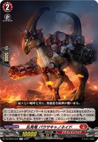 乱発竜パラサキャノネイド【C】{DZ-BT04/070}《ドラゴンエンパイア》