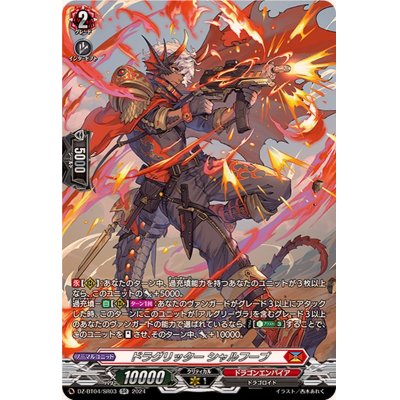 画像1: ドラグリッターシャルフーブ【SR】{DZ-BT04/SR03}《ドラゴンエンパイア》