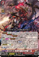 無双の魔刃竜ヴァルガ・ドラグレス羅刹【RRR】{DZ-BT05/001}《ドラゴンエンパイア》