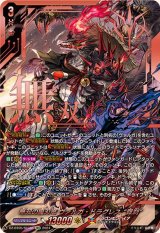 無双の魔刃竜ヴァルガ・ドラグレス羅刹【SEC】{DZ-BT05/SEC01}《ドラゴンエンパイア》