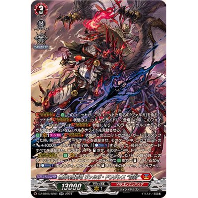 画像1: 〔状態A-〕無双の魔刃竜ヴァルガ・ドラグレス羅刹【SR】{DZ-BT05/SR01}《ドラゴンエンパイア》