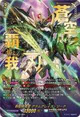 〔状態A-〕剣聖騎竜皇グラムグレイス・ジーク【SEC】{DZ-BT06/SEC05}《ケテルサンクチュアリ》