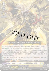 ☆SALE☆ユースベルク反抗黎騎・晄臨【RRR】{DZ-BT08/011}《ケテルサンクチュアリ》