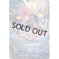 第二の幻真獣震界蛇王ガルズオルムス【SEC】{DZ-BT08/SEC03}《ブラントゲート》
