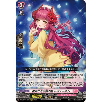 貴女こそが私の星レシェールト【RRR】{DZ-LBT01/015}《リリカルモナステリオ》