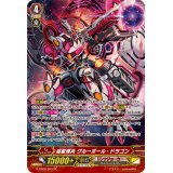 〔状態A-〕滅星輝兵グルーボール・ドラゴン【SP】{G-CB06/S03}《リンクジョーカー》