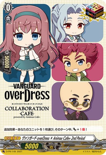 画像1: ヴァンガードoverDress×AnimaxCafe+2ndPeriod【PR】{D-PR/149}《その他》 (1)