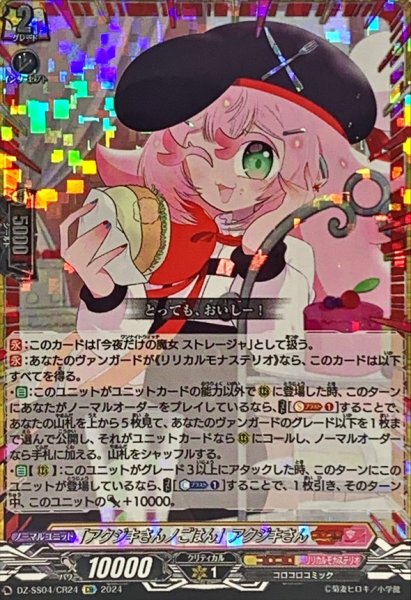 画像1: 「アクジキさんノごはん」アクジキさん【CR】{DZ-SS04/CR24}《コロコロリリカルモナステリオ》 (1)