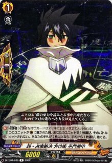 状態A-〕超・占事略決方位術巫門遁甲【R】{D-TB04/036}《SHAMANKING》