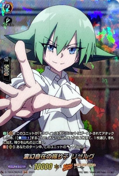 画像1: 変幻自在の振り子リゼルグ【SKR】{D-TB04/SKR43}《SHAMANKING》 (1)