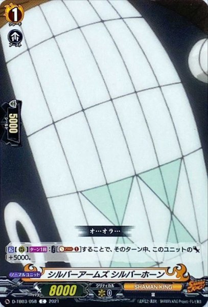 画像1: シルバーアームズシルバーホーン【C】{D-TB03/058}《SHAMANKING》 (1)