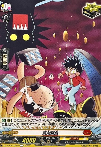 画像1: 真剣勝負【C】{DZ-SS04/104A}《コロコロ》 (1)