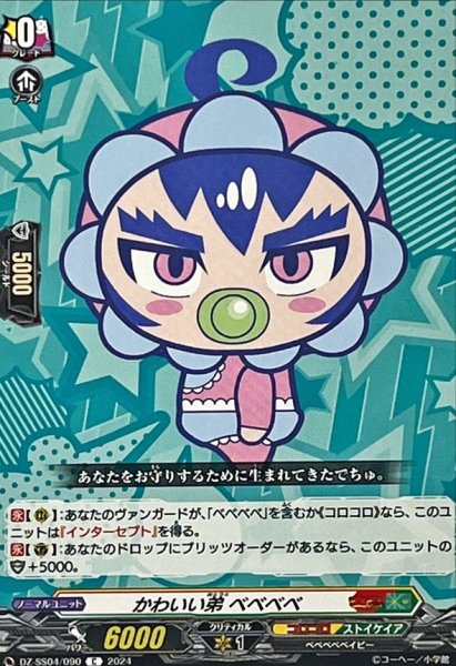 画像1: かわいい弟ベベベベ【C】{DZ-SS04/090}《コロコロストイケイア》 (1)