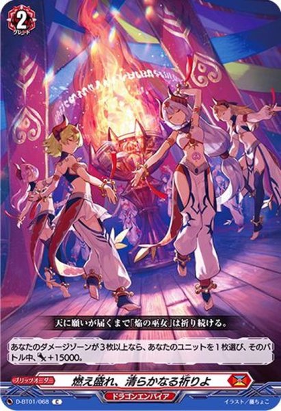 画像1: 燃え盛れ、清らかなる祈りよ【C】{D-BT01/068}《ドラゴンエンパイア》 (1)