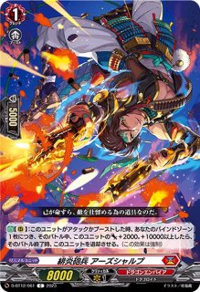 緋炎闘将ブレイヴァルディン【RRR】{D-BT12/001}《ドラゴンエンパイア