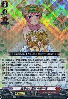 五等分の花嫁中野四葉【EXRRR】{D-BT12/EX07}《ケテルサンクチュアリ