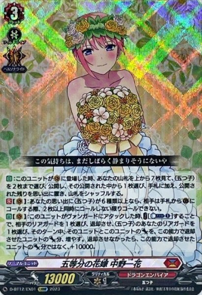 画像1: 五等分の花嫁中野一花【EXRRR】{D-BT12/EX01}《ドラゴンエンパイア》 (1)