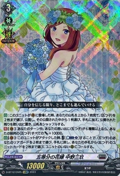 画像1: 五等分の花嫁中野三玖【EXRRR】{D-BT12/EX05}《ブラントゲート》 (1)