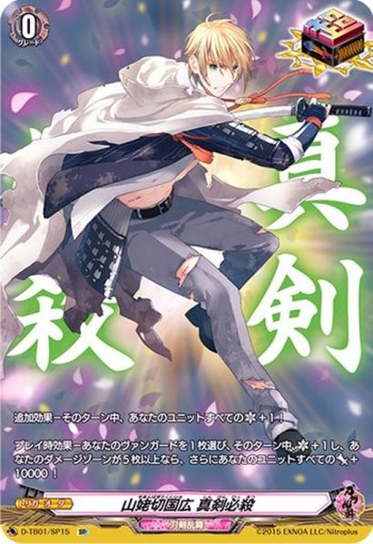 画像1: 〔状態A-〕山姥切国広真剣必殺【SP】{D-TB01/SP15}《刀剣乱舞》 (1)