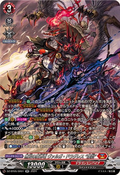 画像1: 〔状態A-〕無双の魔刃竜ヴァルガ・ドラグレス羅刹【SR】{DZ-BT05/SR01}《ドラゴンエンパイア》 (1)