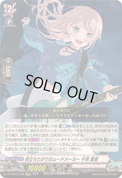 画像1: 〔状態A-〕目立ちたがりのムードメーカー千早愛音【EXRRR】{DZ-BT08/EX05}《BanGDream!》 (1)