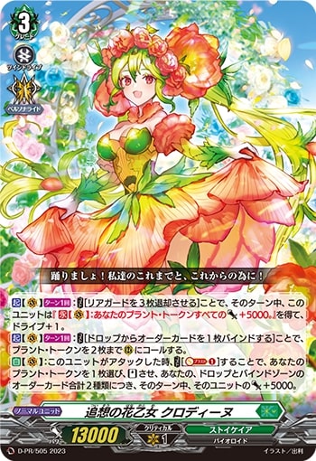 ☆SALE☆追想の花乙女クロディーヌ【PR】{D-PR/505}《ストイケイア